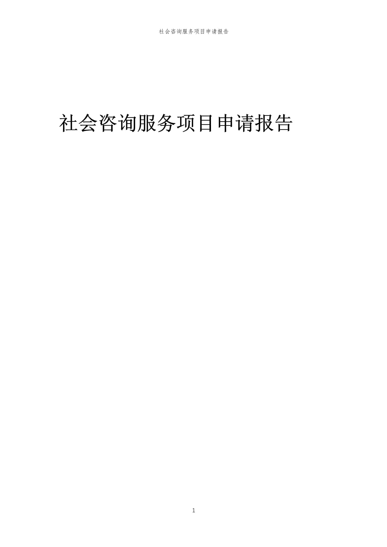 2025年社会咨询服务项目申请报告模板